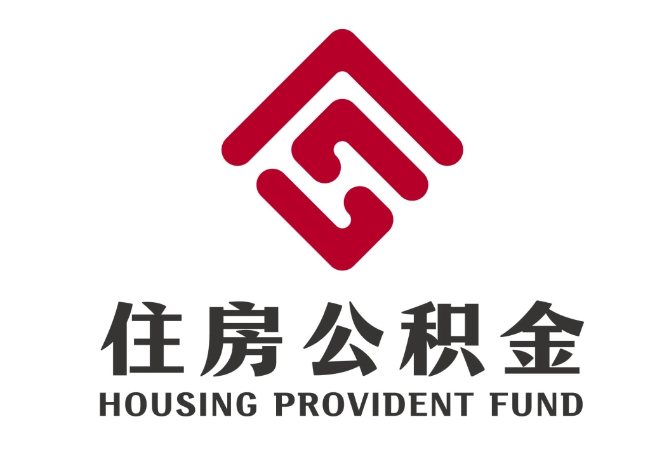 渝北住房公积金代提